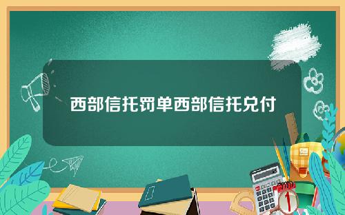 西部信托罚单西部信托兑付
