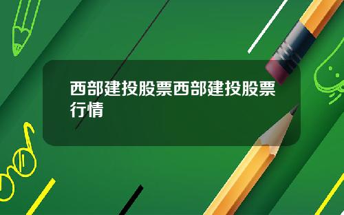 西部建投股票西部建投股票行情