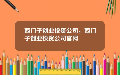 西门子创业投资公司,西门子创业投资公司官网