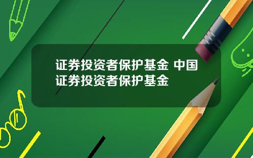 证券投资者保护基金 中国证券投资者保护基金