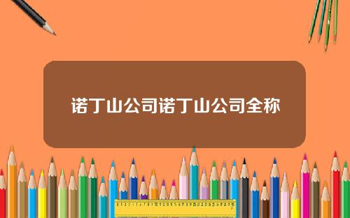 诺丁山公司诺丁山公司全称