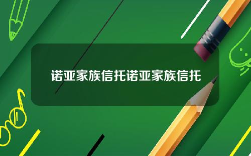 诺亚家族信托诺亚家族信托
