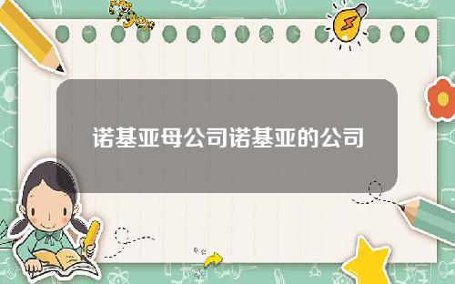 诺基亚母公司诺基亚的公司