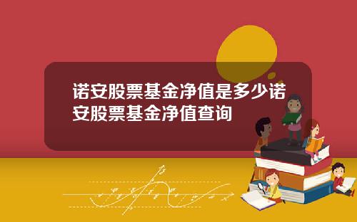 诺安股票基金净值是多少诺安股票基金净值查询