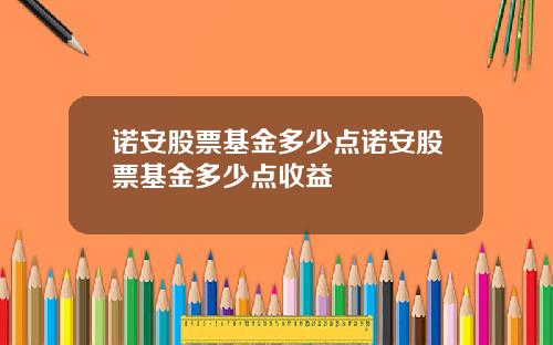 诺安股票基金多少点诺安股票基金多少点收益