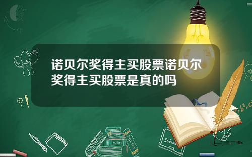 诺贝尔奖得主买股票诺贝尔奖得主买股票是真的吗