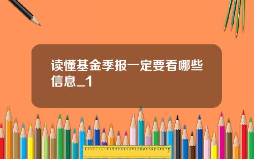 读懂基金季报一定要看哪些信息_1
