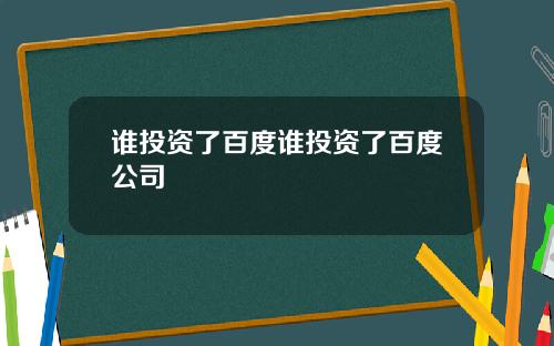 谁投资了百度谁投资了百度公司