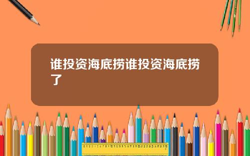 谁投资海底捞谁投资海底捞了