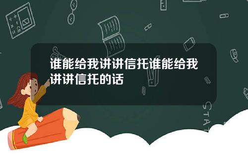 谁能给我讲讲信托谁能给我讲讲信托的话