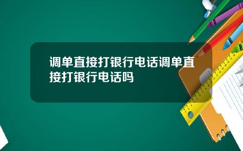 调单直接打银行电话调单直接打银行电话吗