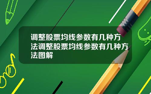 调整股票均线参数有几种方法调整股票均线参数有几种方法图解