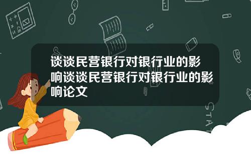 谈谈民营银行对银行业的影响谈谈民营银行对银行业的影响论文