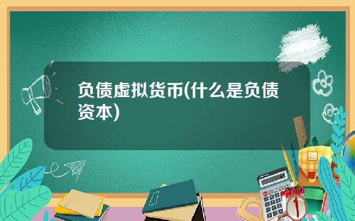 负债虚拟货币(什么是负债资本)