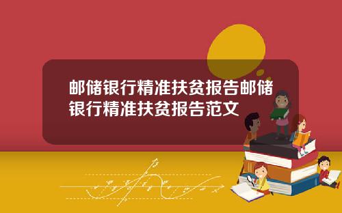 邮储银行精准扶贫报告邮储银行精准扶贫报告范文
