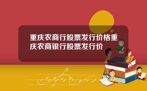 重庆农商行股票发行价格重庆农商银行股票发行价