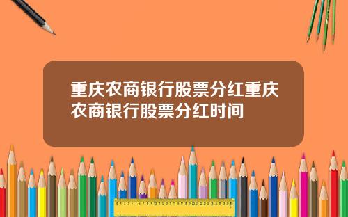 重庆农商银行股票分红重庆农商银行股票分红时间