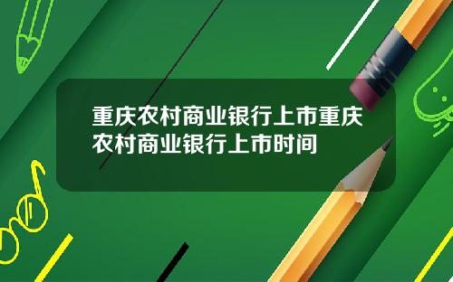 重庆农村商业银行上市重庆农村商业银行上市时间