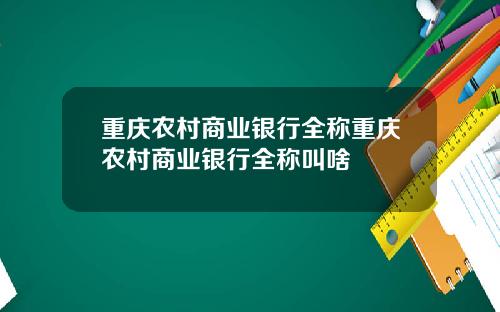 重庆农村商业银行全称重庆农村商业银行全称叫啥