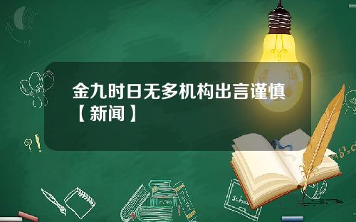 金九时日无多机构出言谨慎【新闻】