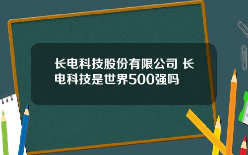 长电科技股份有限公司 长电科技是世界500强吗