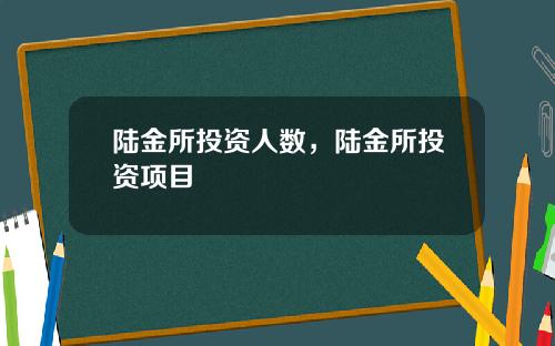 陆金所投资人数,陆金所投资项目
