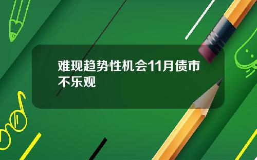 难现趋势性机会11月债市不乐观