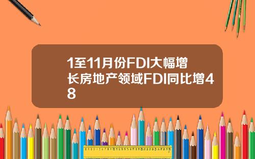 1至11月份FDI大幅增长房地产领域FDI同比增48