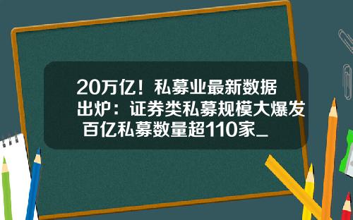 20万亿!私募业最新数据出炉:证券类私募规模大爆发 百亿私募数量超110家_1