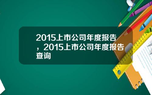 2015上市公司年度报告,2015上市公司年度报告查询