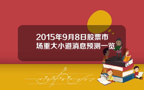 2015年9月8日股票市场重大小道消息预测一览