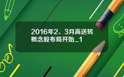 2016年2、3月高送转概念股布局开始_1