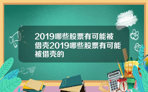 2019哪些股票有可能被借壳2019哪些股票有可能被借壳的