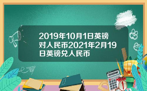 2019年10月1日英镑对人民币2021年2月19日英镑兑人民币