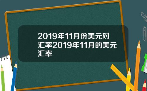 2019年11月份美元对汇率2019年11月的美元汇率