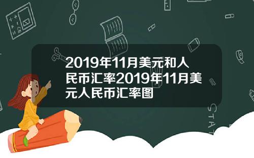 2019年11月美元和人民币汇率2019年11月美元人民币汇率图