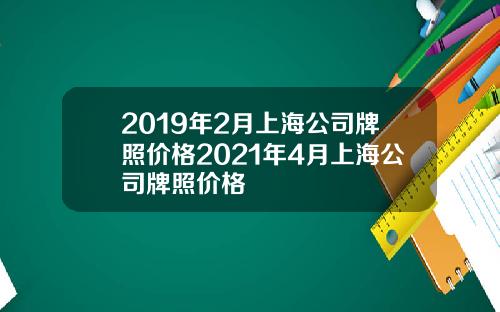 2019年2月上海公司牌照价格2021年4月上海公司牌照价格