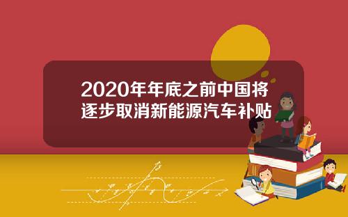 2020年年底之前中国将逐步取消新能源汽车补贴