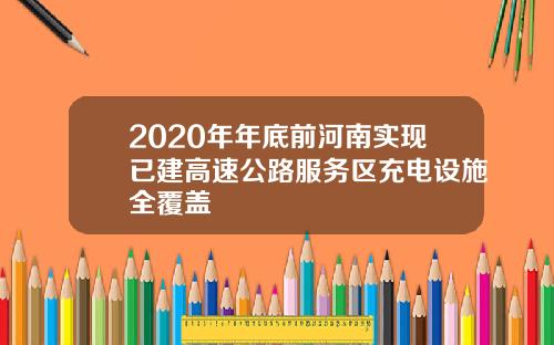 2020年年底前河南实现已建高速公路服务区充电设施全覆盖