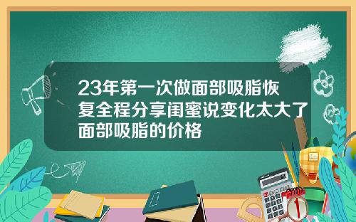 23年第一次做面部吸脂恢复全程分享闺蜜说变化太大了面部吸脂的价格