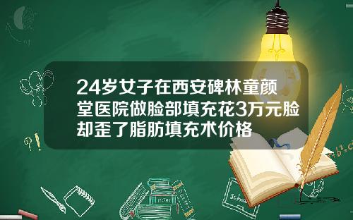 24岁女子在西安碑林童颜堂医院做脸部填充花3万元脸却歪了脂肪填充术价格