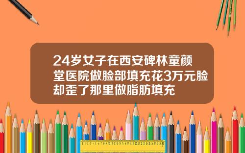 24岁女子在西安碑林童颜堂医院做脸部填充花3万元脸却歪了那里做脂肪填充