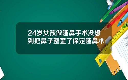 24岁女孩做隆鼻手术没想到把鼻子整歪了保定隆鼻术