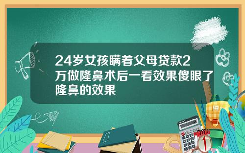 24岁女孩瞒着父母贷款2万做隆鼻术后一看效果傻眼了隆鼻的效果