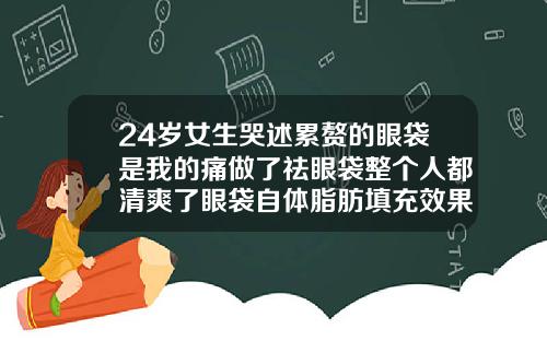 24岁女生哭述累赘的眼袋是我的痛做了祛眼袋整个人都清爽了眼袋自体脂肪填充效果怎么样