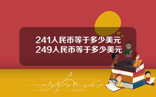 241人民币等于多少美元249人民币等于多少美元