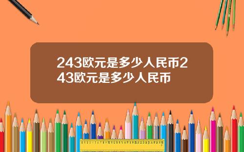 243欧元是多少人民币243欧元是多少人民币