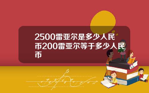 2500雷亚尔是多少人民币200雷亚尔等于多少人民币