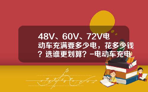 48V、60V、72V电动车充满要多少电,花多少钱?选谁更划算?-电动车充电多少度【新闻】.