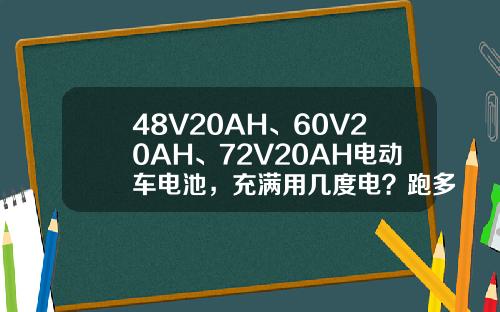 48V20AH、60V20AH、72V20AH电动车电池,充满用几度电?跑多远?-电动车充电多少度【新闻】.